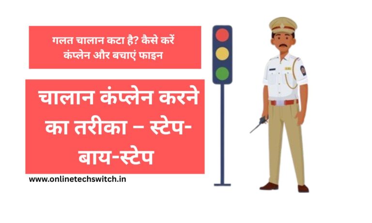 चालान कंप्लेन करने का तरीका – स्टेप-बाय-स्टेप